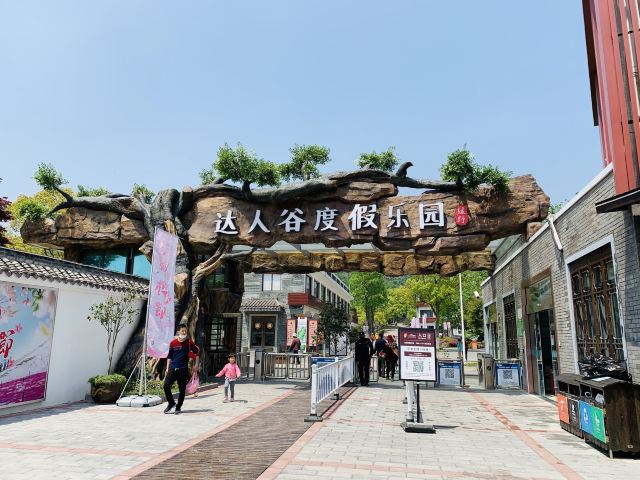 达人谷度假乐园