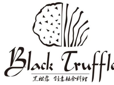 黑松露2.0烹饪探索(现代家居广场店)