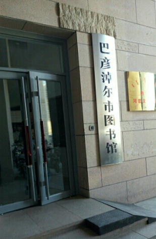 巴彦淖尔市图书馆
