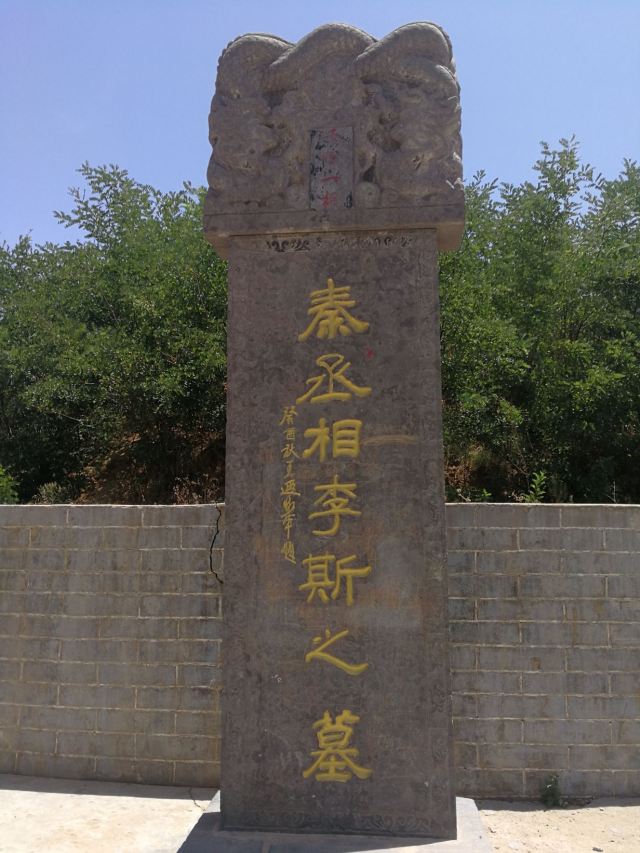 李斯墓