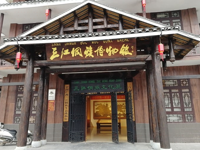 三江侗族自治县博物馆