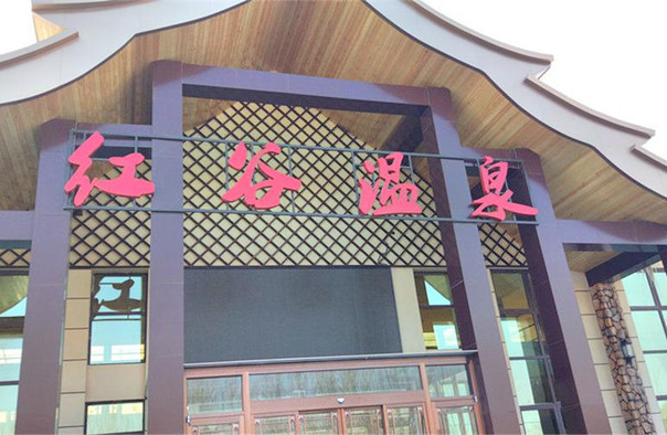 红谷温泉
