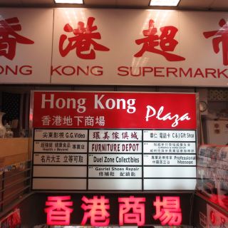 香港超市(法拉盛店)