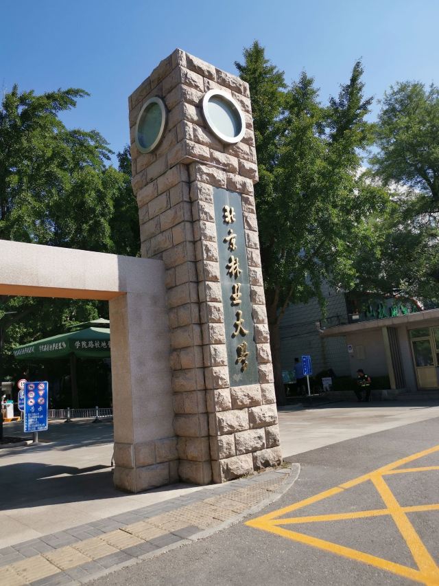 北京林业大学