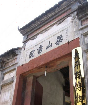 梁山书院