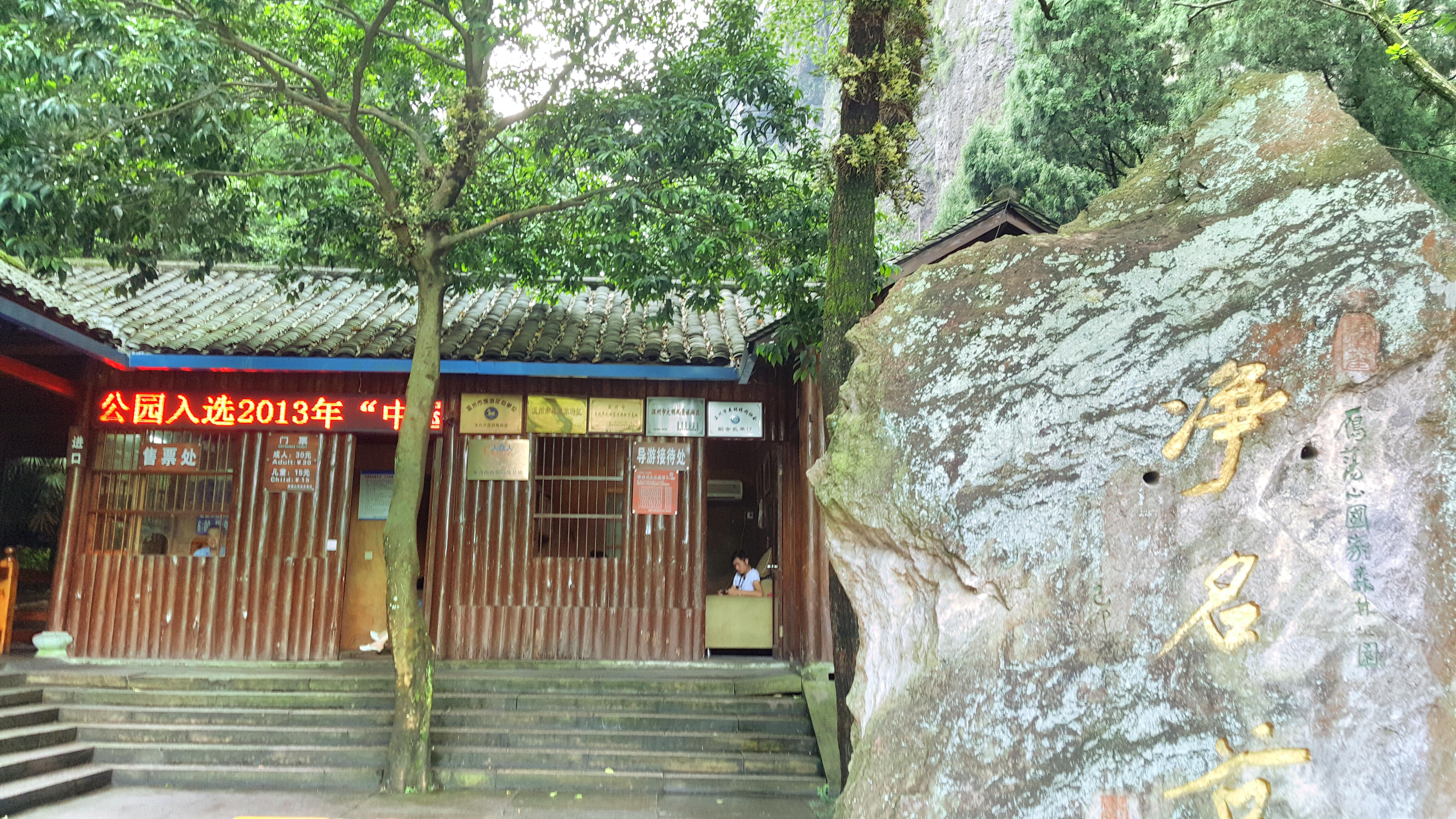 雁荡山净名谷景区