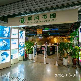 季风书园(上海图书馆店)