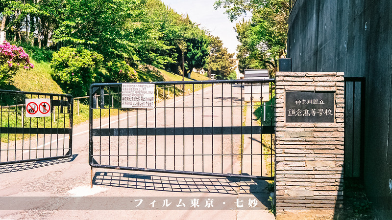 镰仓高校前站