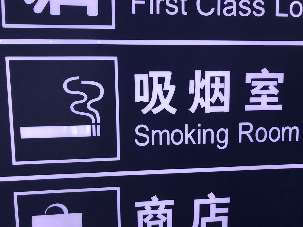 机场,最爱的地方,吸烟室