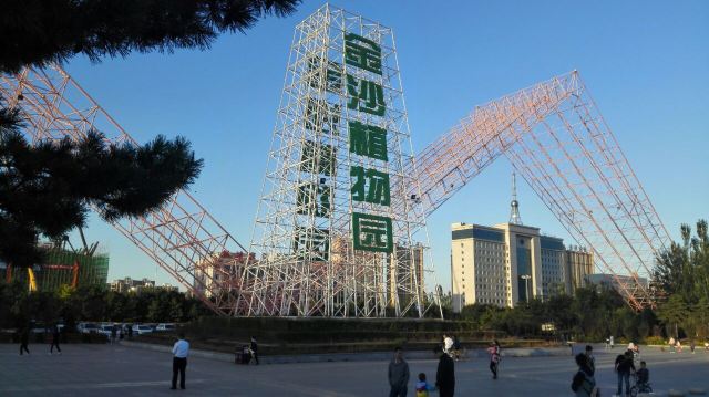 朔州金沙植物园攻略,朔州金沙植物园门票/游玩攻略/地址/图片/门票