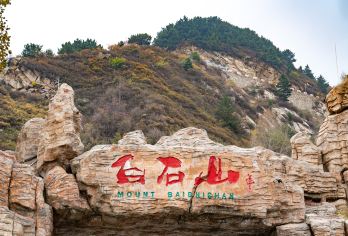 中国河北保定白石山世界地质公园一日游【石家庄出发】【白石山----5A级景区，世界地质公园】