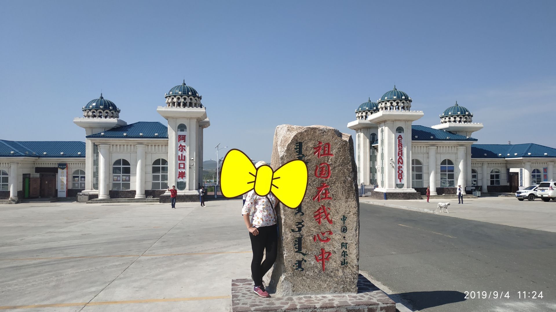 阿尔山口岸