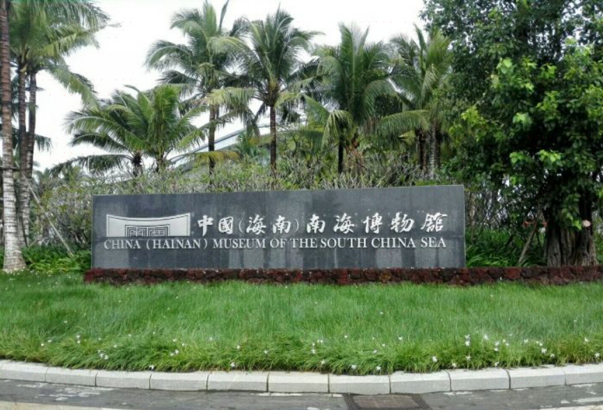 南海文化博物馆