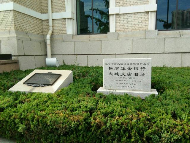 横滨正金银行大连支店旧址