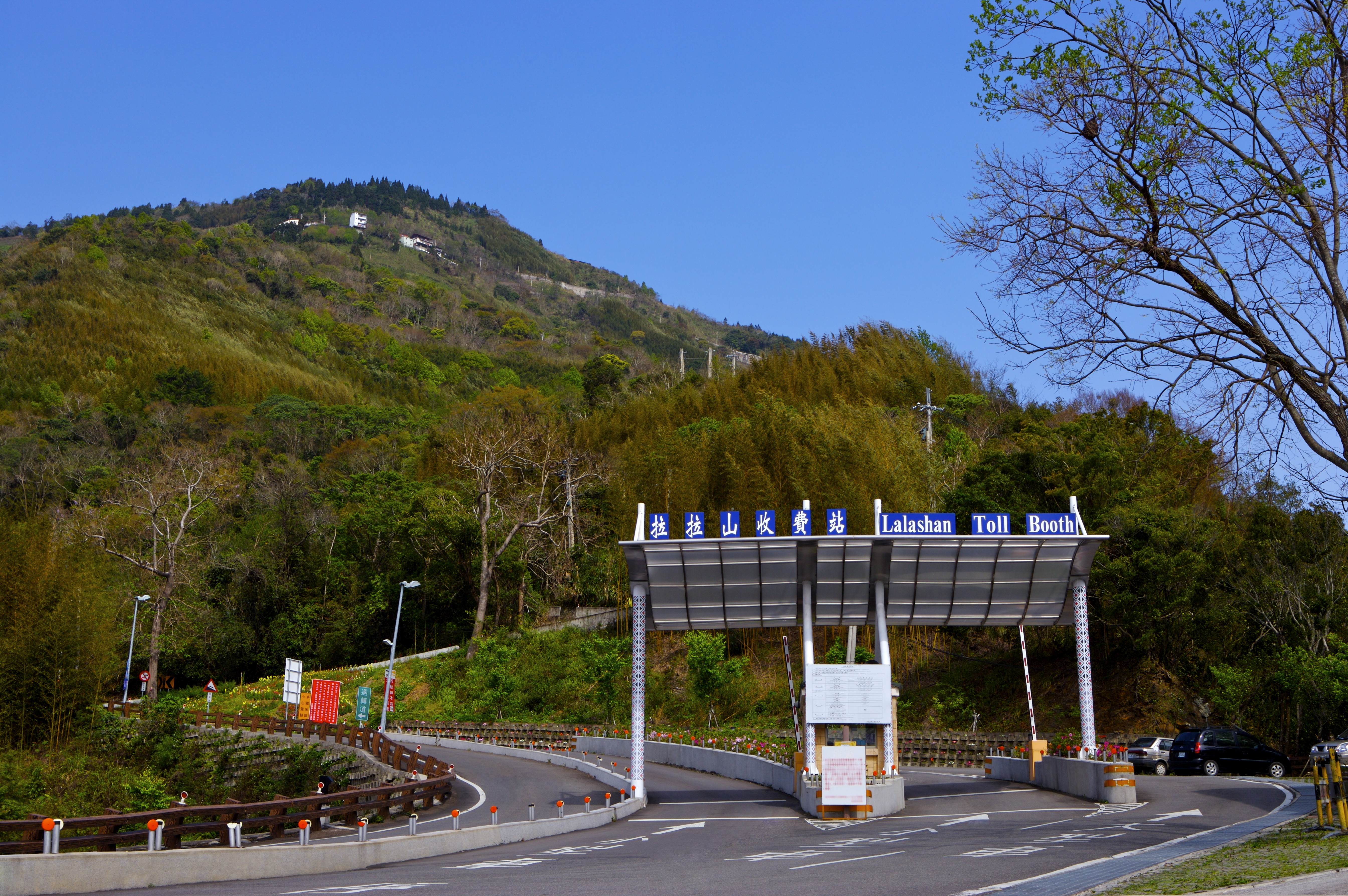 拉拉山旅客服務中心收費站