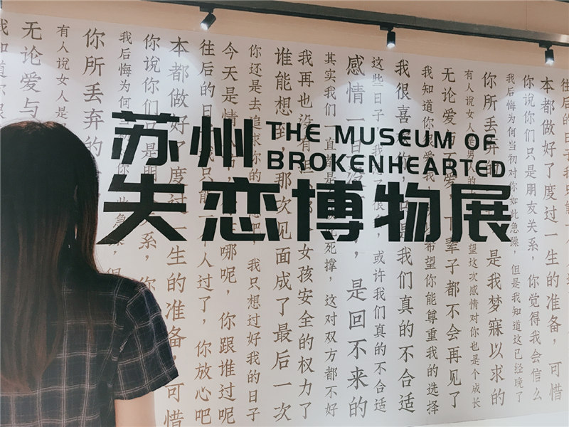 苏州失恋博物馆