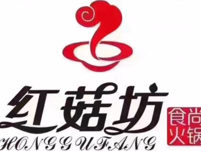 红菇坊火锅(北站店)
