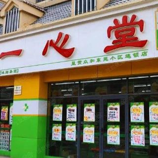 一心堂连锁药店(春城慧谷小区连锁店)   分 3条点评 药妆店/药店 距