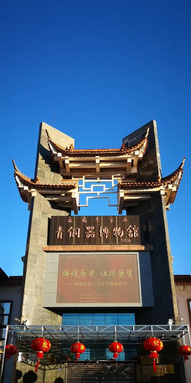 李家山青铜器博物馆