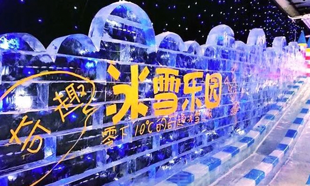 奇趣冰雪乐园