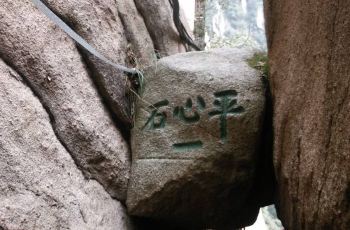 华山惊心石·平心石攻略,华山惊心石·平心石门票/游玩攻略/地址/图片