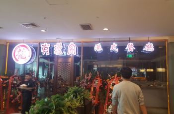 北京有璟阁人均消费_有璟阁石景山店