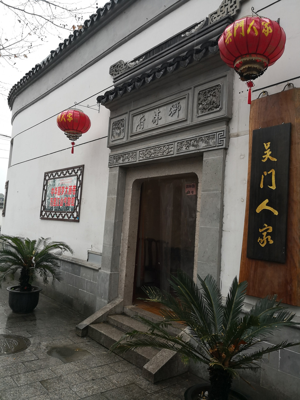 苏州民俗博物馆对面的吴门人家