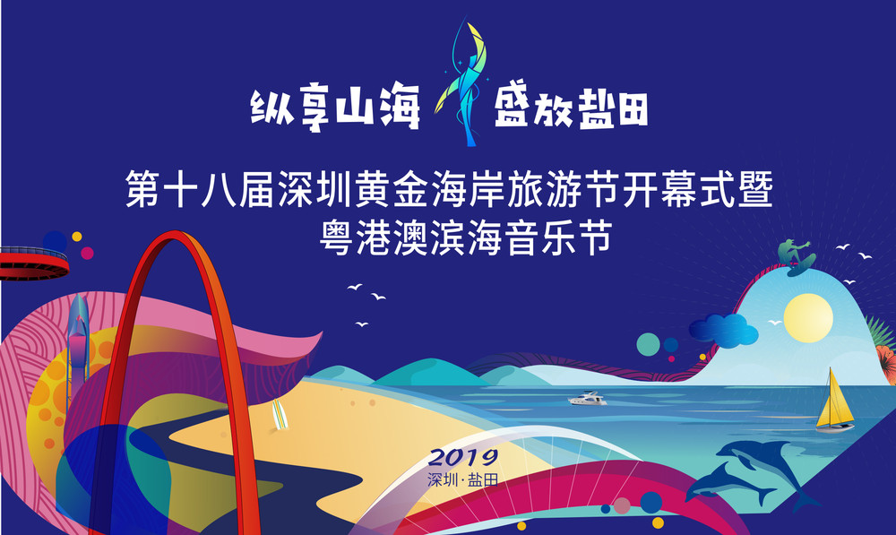 第十八届深圳黄金海岸旅游节开幕式暨粤港澳滨海音乐节