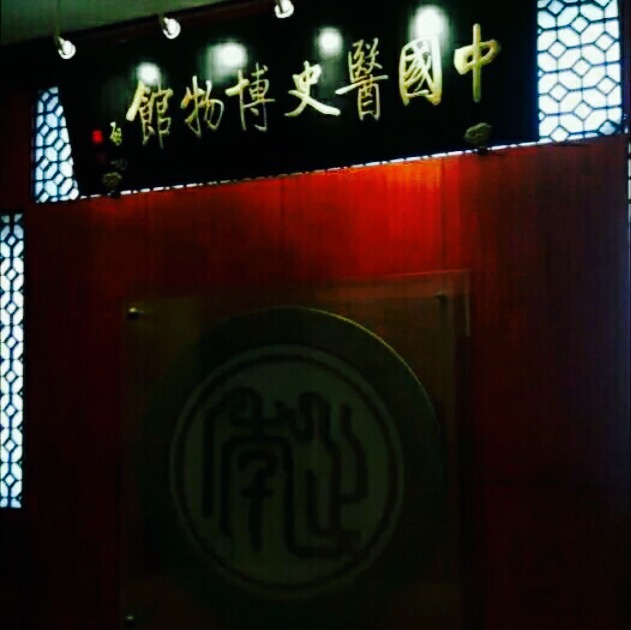 中国医史博物馆