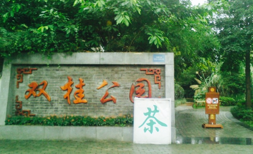 双桂公园