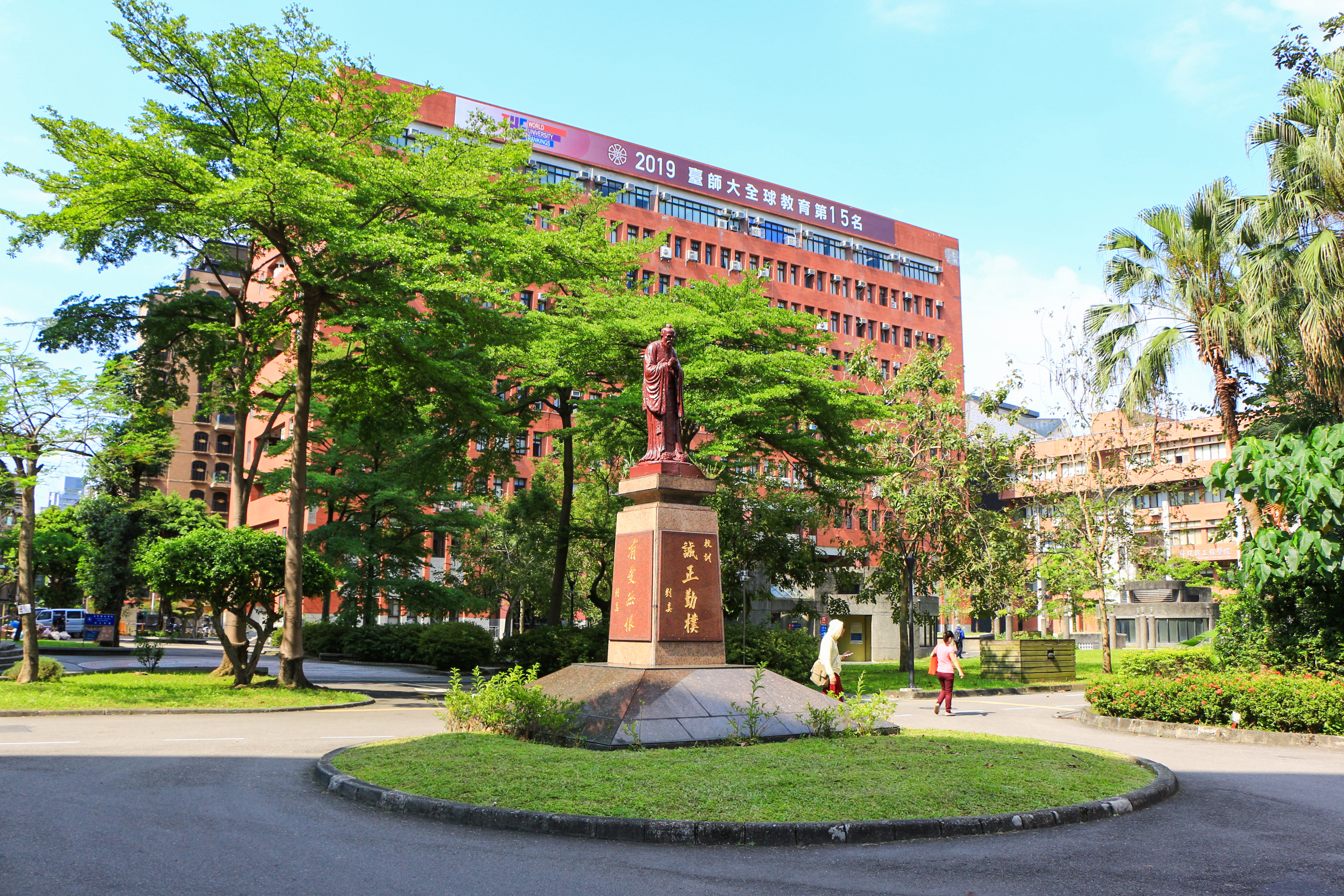 台湾师范大学公馆校区