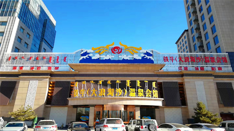 铁牛（大浪淘沙）温泉会馆