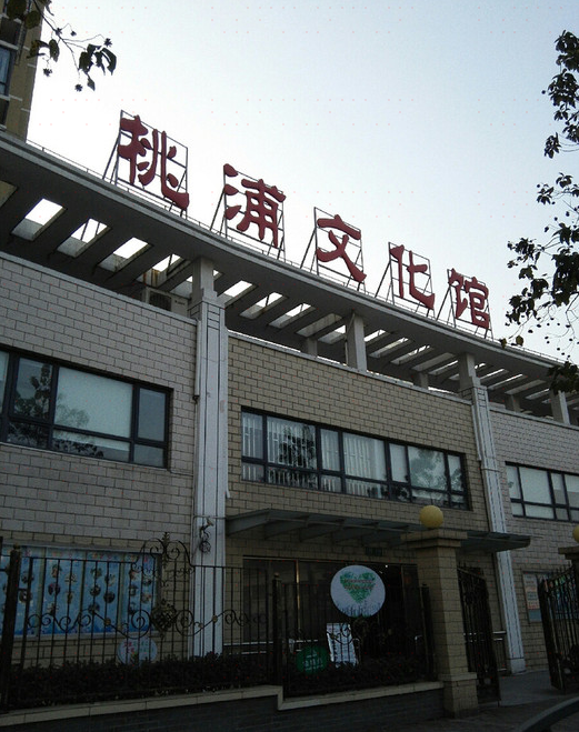 桃浦文化馆