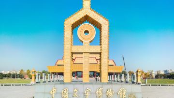安阳 中国文字博物馆 (1)
