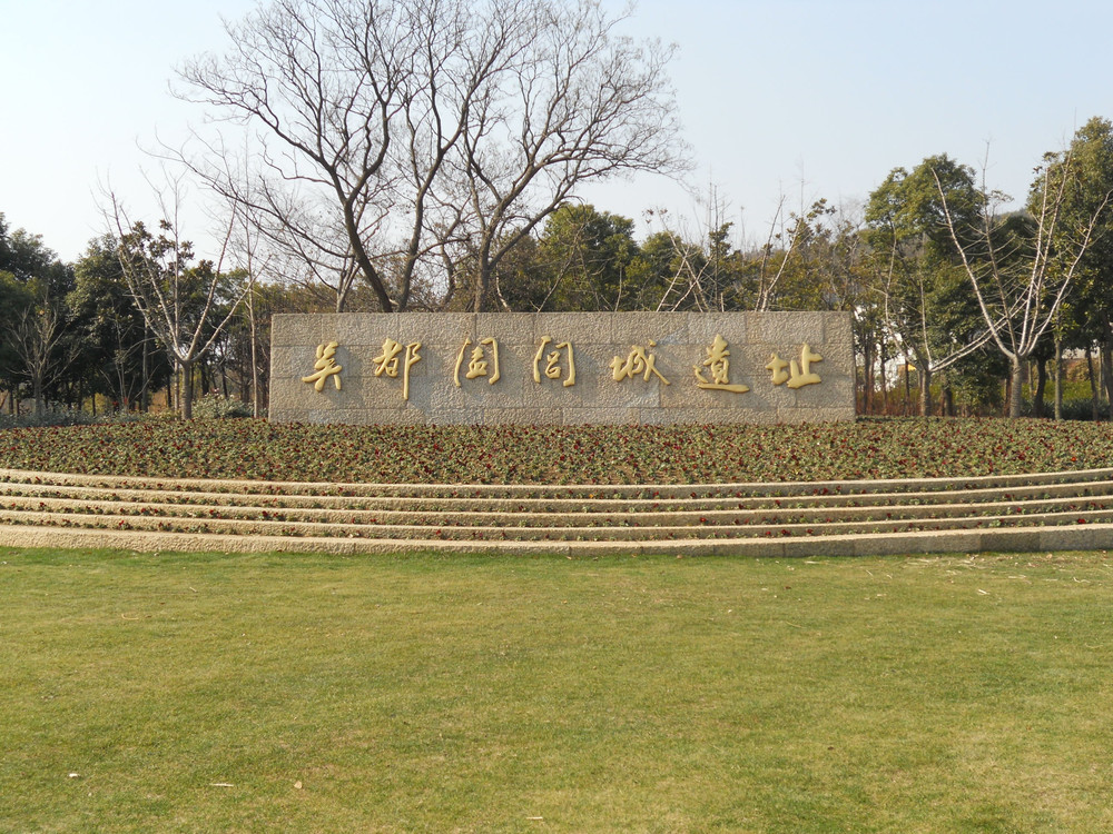探访阖闾城遗址