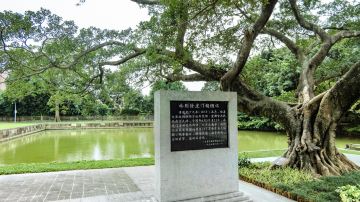 #20#东莞林则徐硝烟池旧址