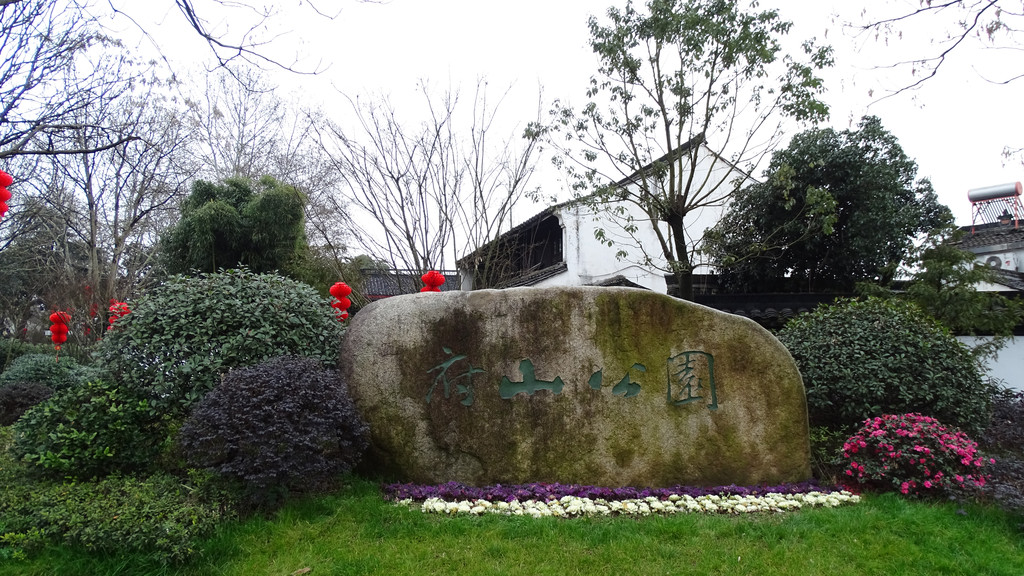 石板路,紅燈籠,梅花,松柏綠植… 府山公園裡有紹興博物館,烈士紀念碑