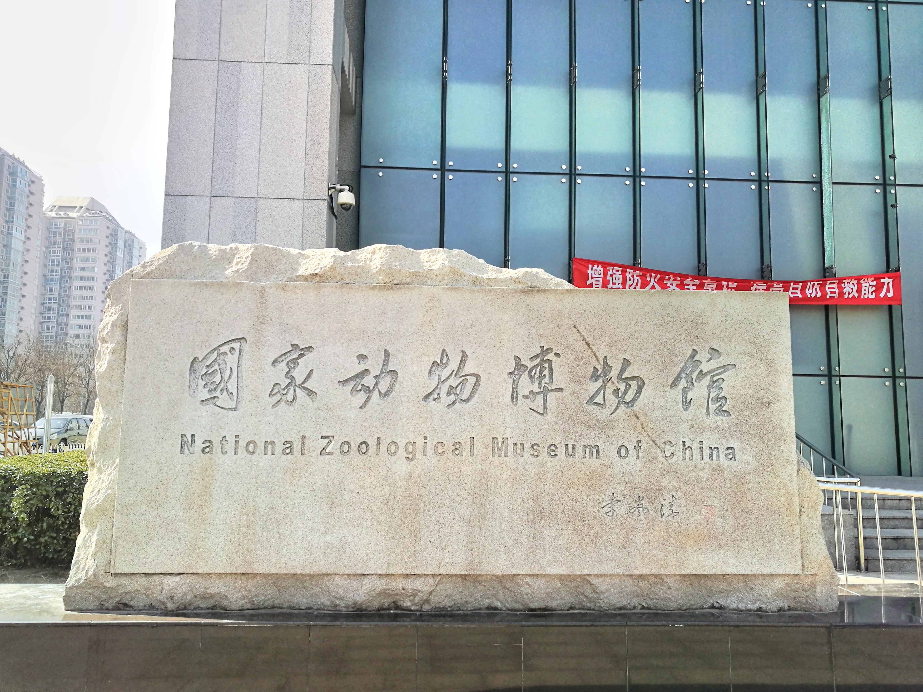 中国动物博物馆