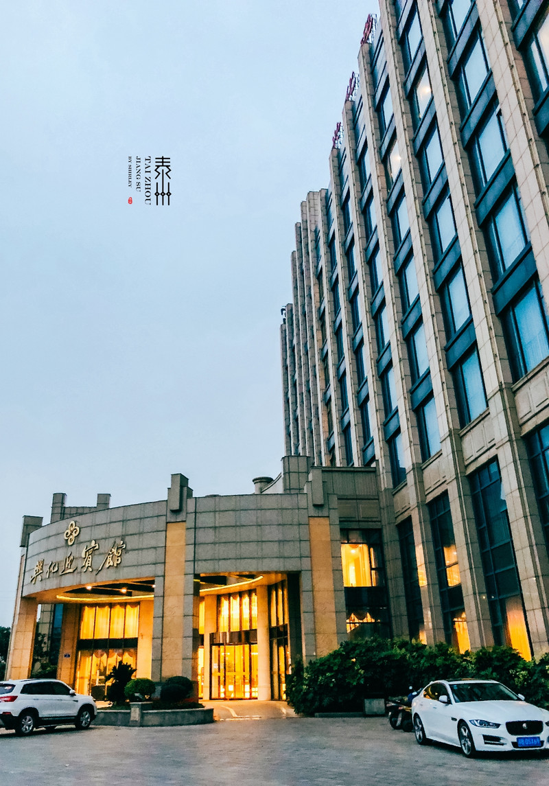 兴化迎宾馆酒店图片