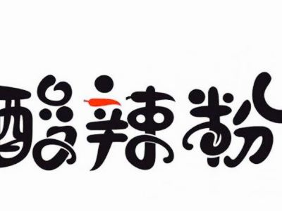 南充重庆手工酸辣粉攻略,重庆手工酸辣粉特色菜推荐/菜单/人均消费/电