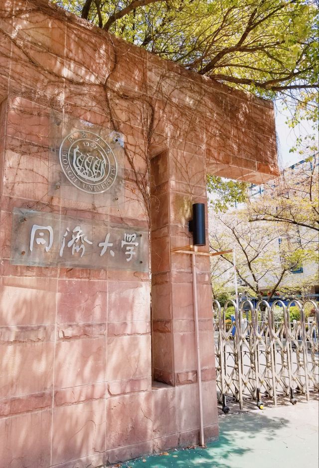 上海同济大学(上海同济大学官网首页)
