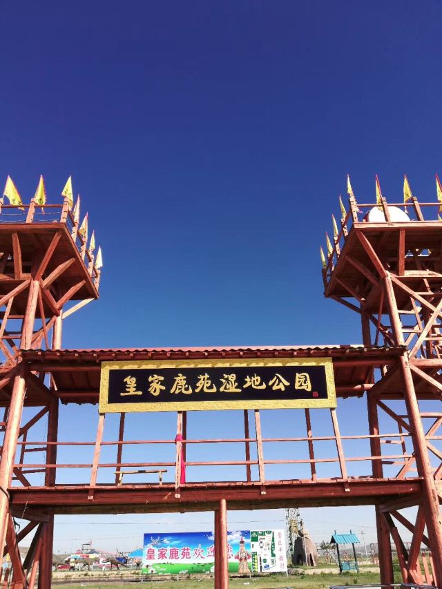 皇家鹿苑湿地公园