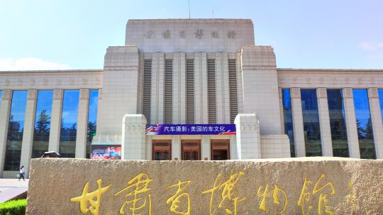 甘肃省博物馆