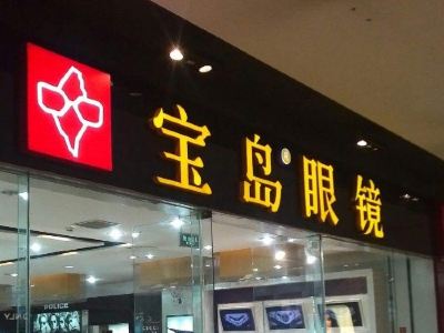 北京宝岛眼镜 劲松桥金钻大厦店 购物攻略 宝岛眼镜 劲松桥金钻大厦店 物中心 地址 电话 营业时间 携程攻略