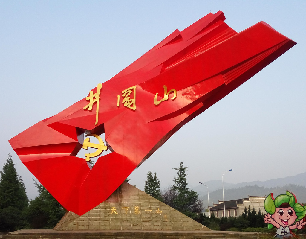 途经井冈山三个大标志物 红旗飘飘 红军万岁 冲锋号