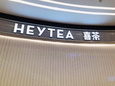【携程美食林】上海喜茶(陆家嘴中心店)附近景点,喜茶(陆家嘴中心店)