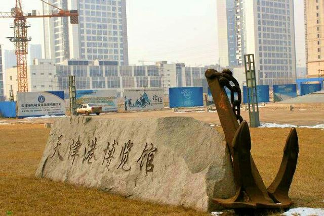 天津港博览馆