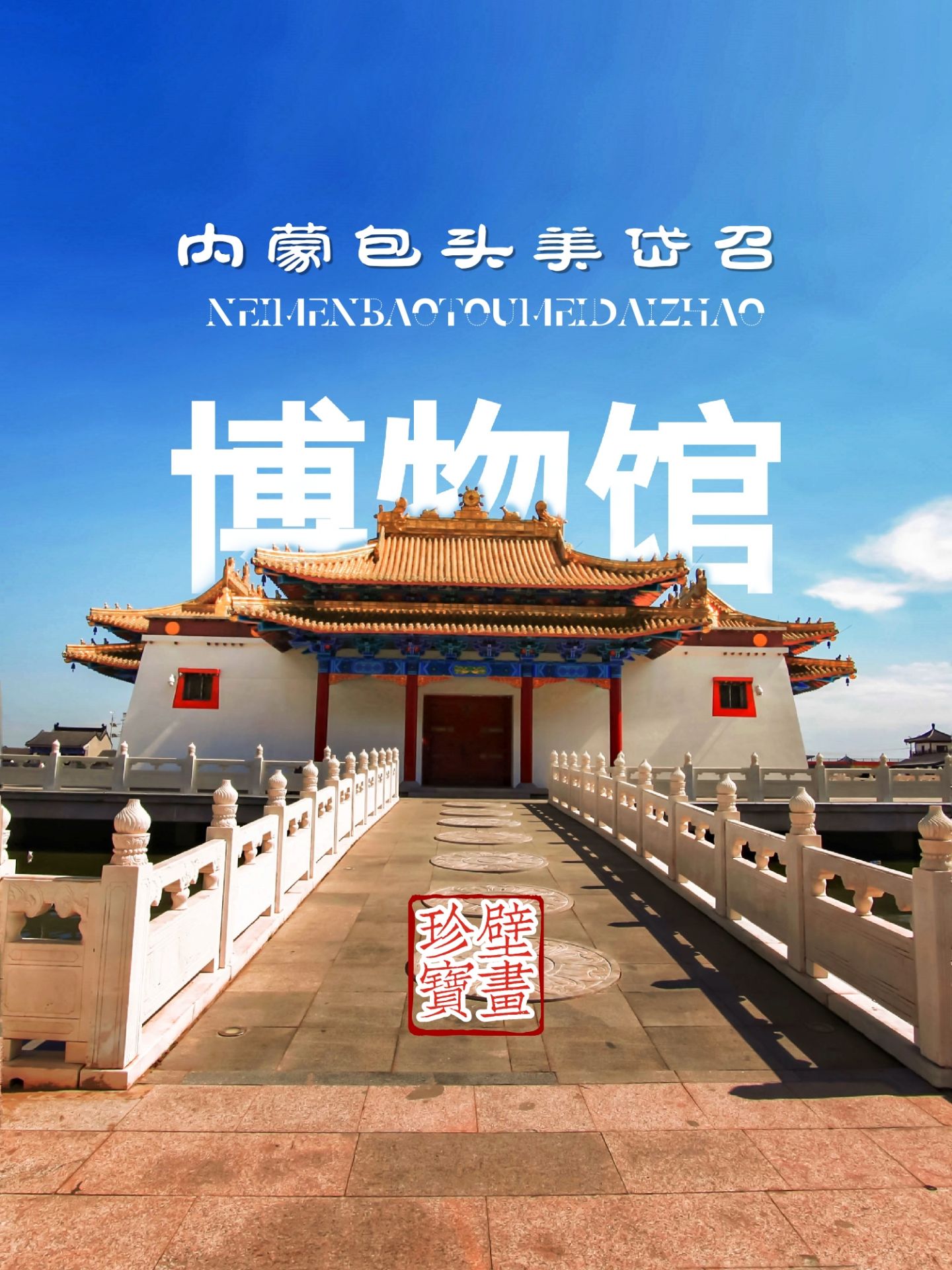 美岱召博物馆