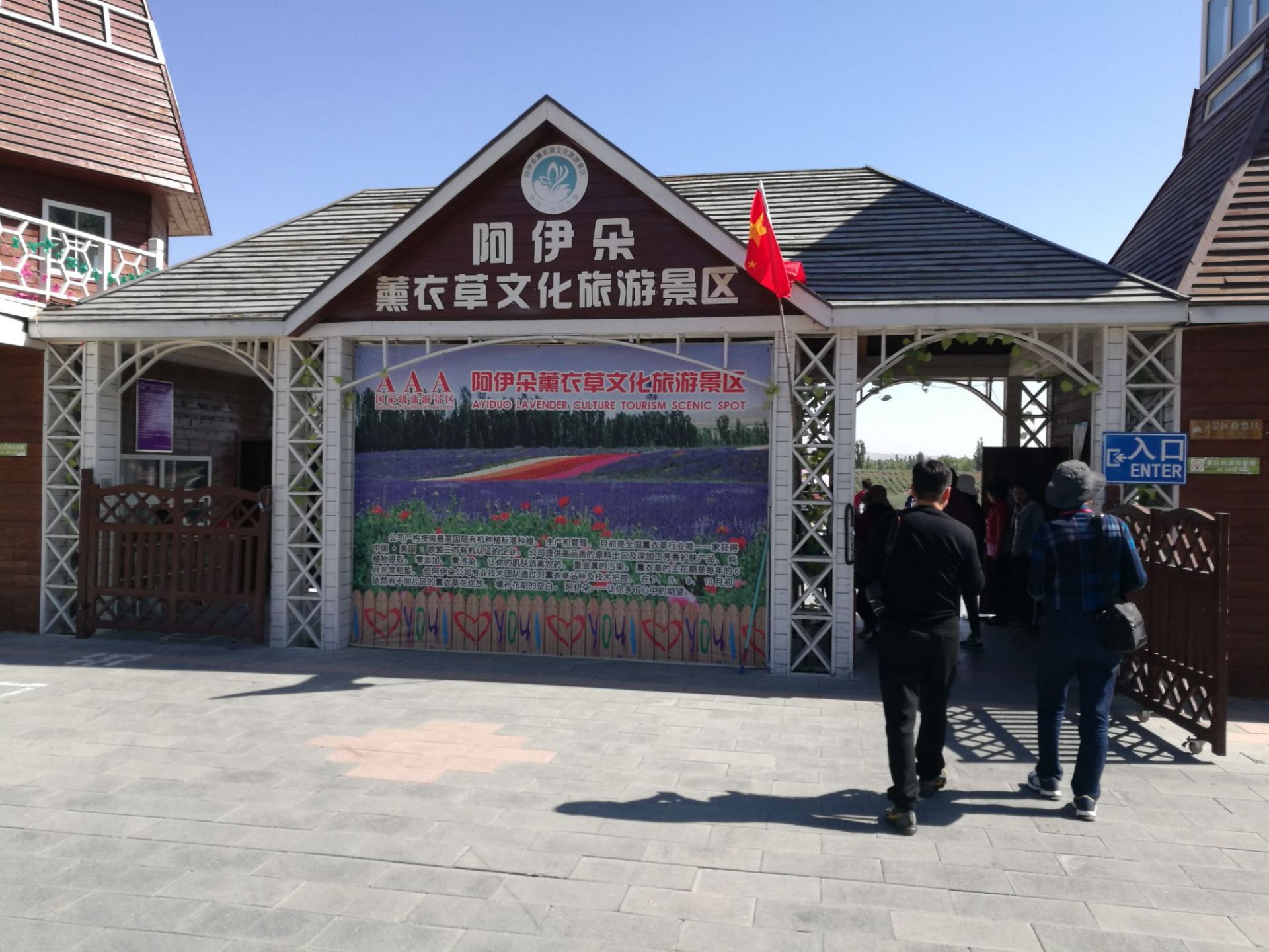 阿伊朵薰衣草文化旅游景区
