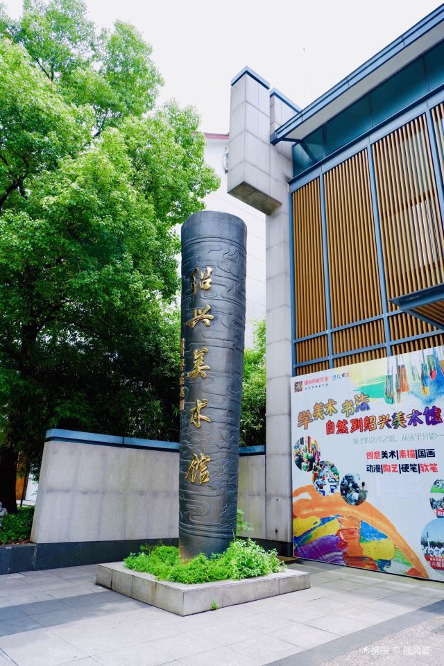 绍兴美术馆